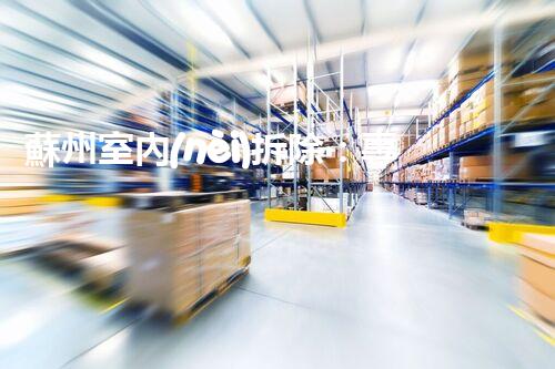 蘇州室內(nèi)拆除：專業(yè)高效，安全環(huán)保一站式服務(wù)